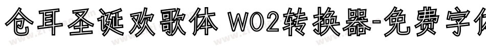 仓耳圣诞欢歌体 W02转换器字体转换